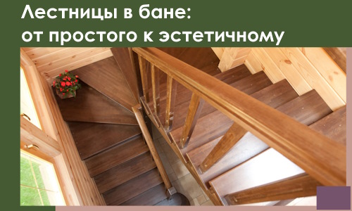 Лестницы в бане Набережных Челнах: от простого к эстетичному в 2026 г.